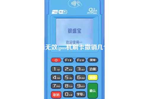 POS机撤销无效(pos机刷卡撤销几个小时内)