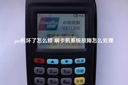 pos机坏了怎么修 刷卡机系统故障怎么处理