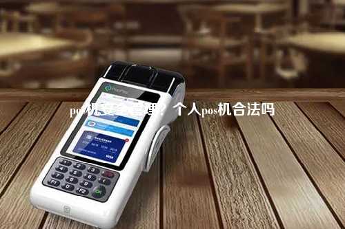 pos机安全管理？个人pos机合法吗