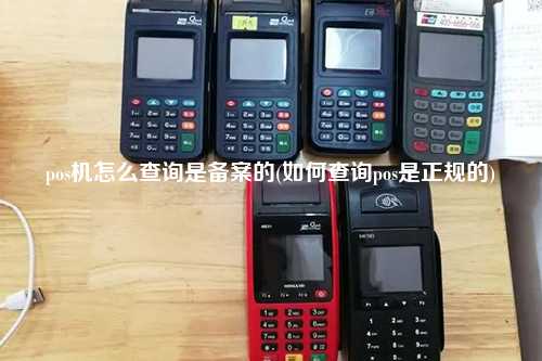pos机怎么查询是备案的(如何查询pos是正规的)