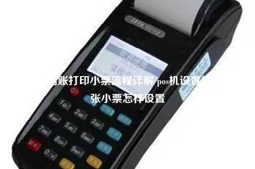 POS机结账打印小票流程详解 pos机设置打印一张小票怎样设置