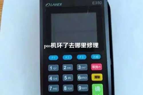 pos机坏了去哪里修理