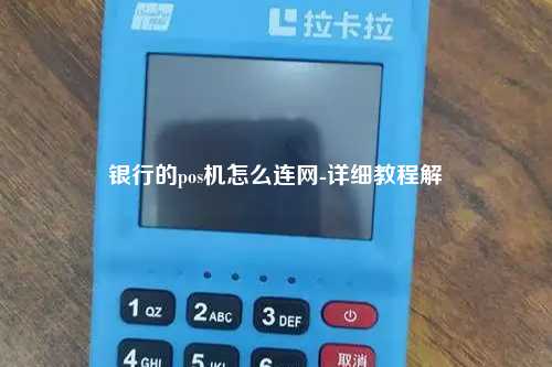 银行的pos机怎么连网-详细教程解