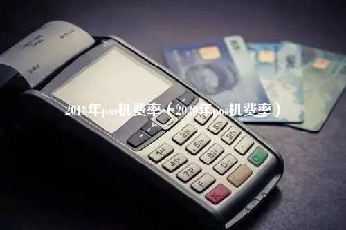 2018年pos机费率（2020年pos机费率）