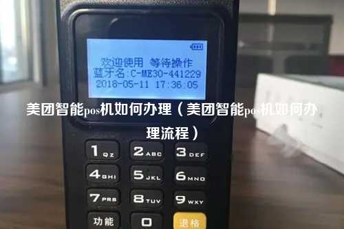 美团智能pos机如何办理（美团智能pos机如何办理流程）