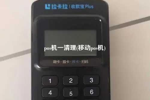 pos机一清理(移动pos机)