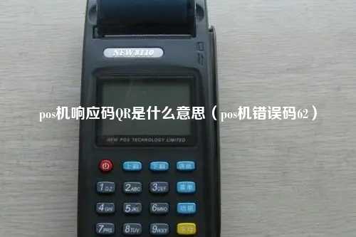 pos机响应码QR是什么意思（pos机错误码62）