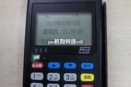 pos机如何连wifi