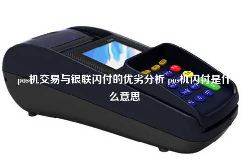 pos机交易与银联闪付的优劣分析 pos机闪付是什么意思