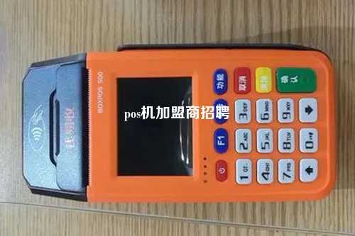 pos机加盟商招聘