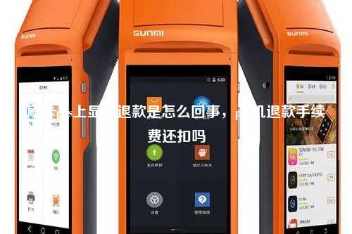 刷卡pos上显示退款是怎么回事，pos机退款手续费还扣吗