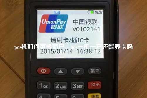 pos机如何更换商户，pos一机一户还能养卡吗