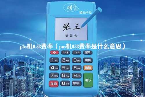 pos机0.38费率（pos机038费率是什么意思）