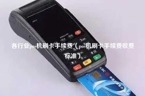各行业pos机刷卡手续费（pos机刷卡手续费收费标准）