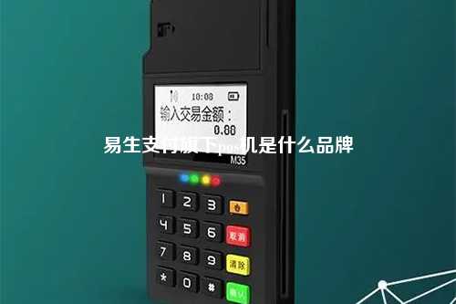 易生支付旗下pos机是什么品牌