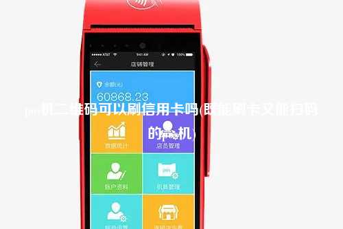 pos机二维码可以刷信用卡吗(既能刷卡又能扫码的pos机)