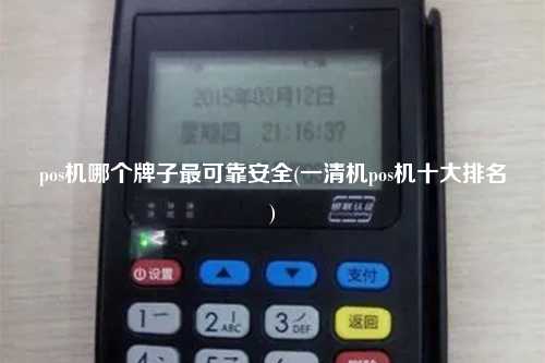 pos机哪个牌子最可靠安全(一清机pos机十大排名)