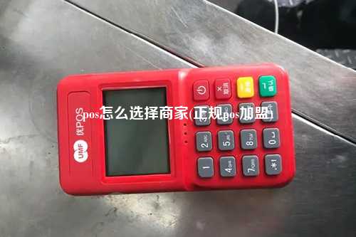 pos怎么选择商家(正规pos加盟)