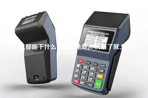 pos机都能下什么行业（免费pos机用了就上当）