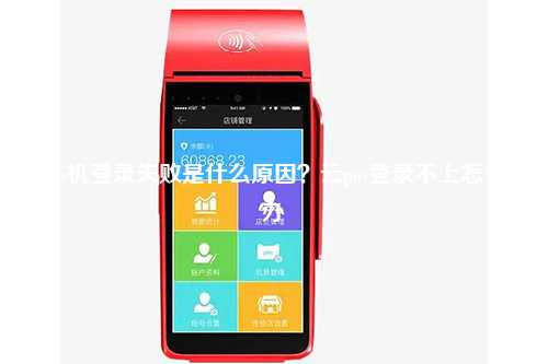 pos机登录失败是什么原因？云pos登录不上怎么办