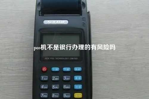 pos机不是银行办理的有风险吗