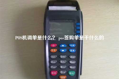 POS机调单是什么？ pos签购单是干什么的