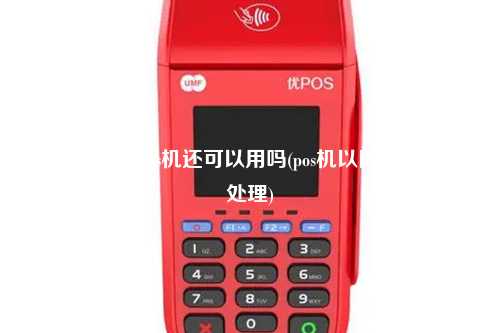 换新手机了pos机还可以用吗(pos机以旧换新,怎么处理)