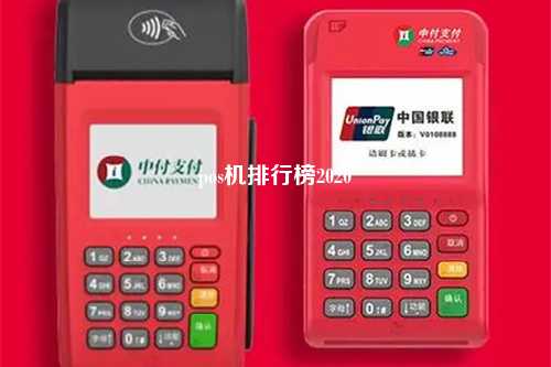 pos机排行榜2020