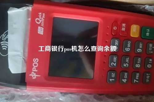 工商银行pos机怎么查询余额