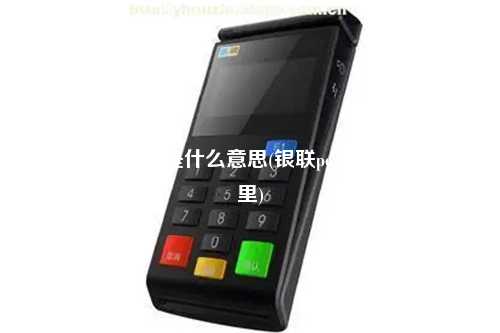 pos机的终端号是什么意思(银联pos机终端号在哪里)