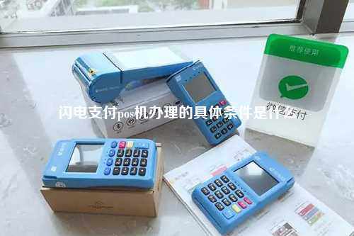 闪电支付pos机办理的具体条件是什么
