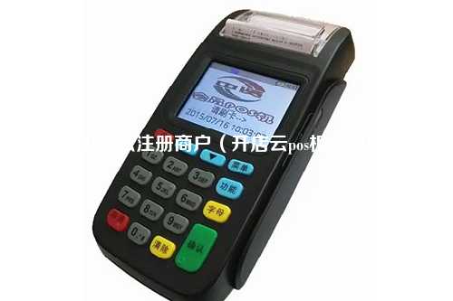 云pos机怎么注册商户（开店云pos机使用教程）