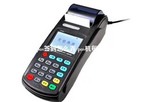 先进行pos签到怎么弄 pos机每天都要签到吗