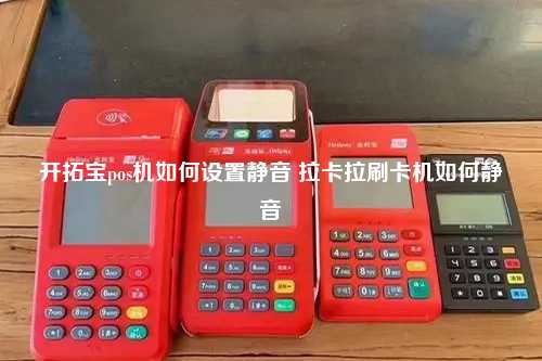 开拓宝pos机如何设置静音 拉卡拉刷卡机如何静音