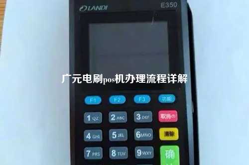 广元电刷pos机办理流程详解