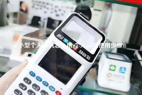 小型个人pos机怎么用(个人pos机使用步骤)