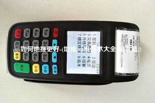 pos如何地推更好-(地推pos机话术大全(第二篇))