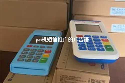 pos机短信推广的广告语