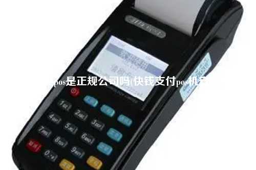 快钱安pos是正规公司吗(快钱支付pos机安全吗)