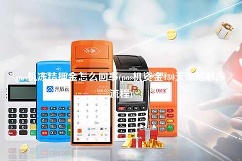pos机冻结押金怎么回事(pos机资金180天冻结解冻流程)