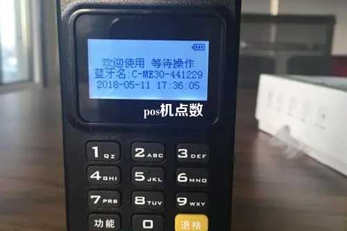 pos机点数