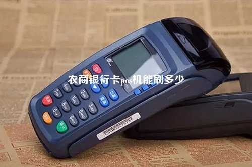农商银行卡pos机能刷多少