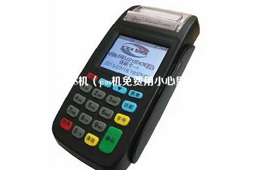 免费出票POS机（pos机免费用小心里面有骗局）