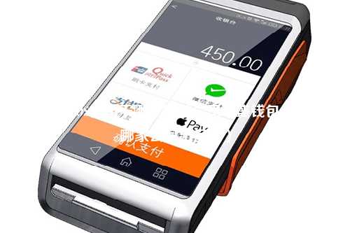 盛钱包POS机属于哪个支付公司（盛钱包pos机是哪家公司出品的）