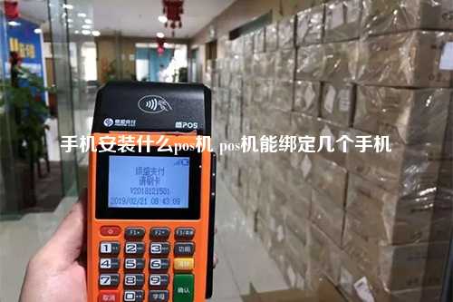 手机安装什么pos机 pos机能绑定几个手机