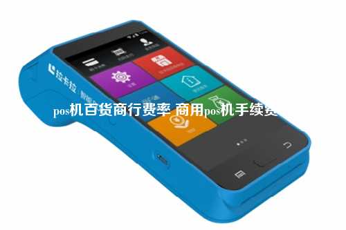 pos机百货商行费率 商用pos机手续费率