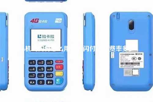 pos机的闪付怎么用法？闪付pos机费率多少