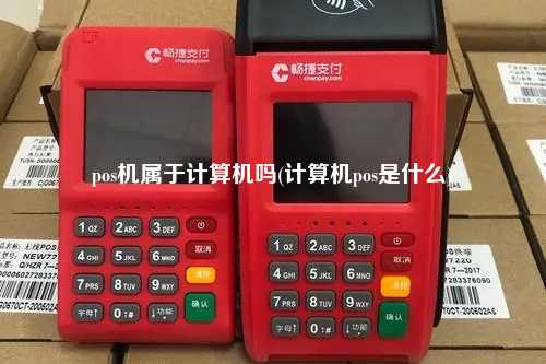 pos机属于计算机吗(计算机pos是什么)
