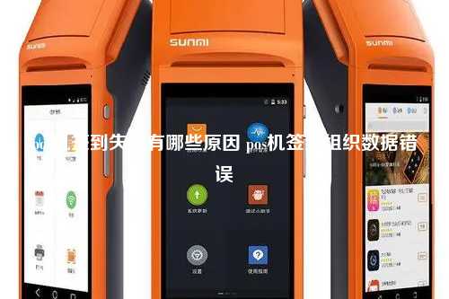 pos机签到失败有哪些原因 pos机签到组织数据错误