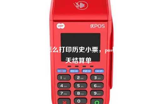 pos机结算了怎么打印历史小票，pos机补打前一天结算单